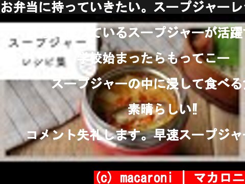 お弁当に持っていきたい。スープジャーレシピ集  (c) macaroni | マカロニ